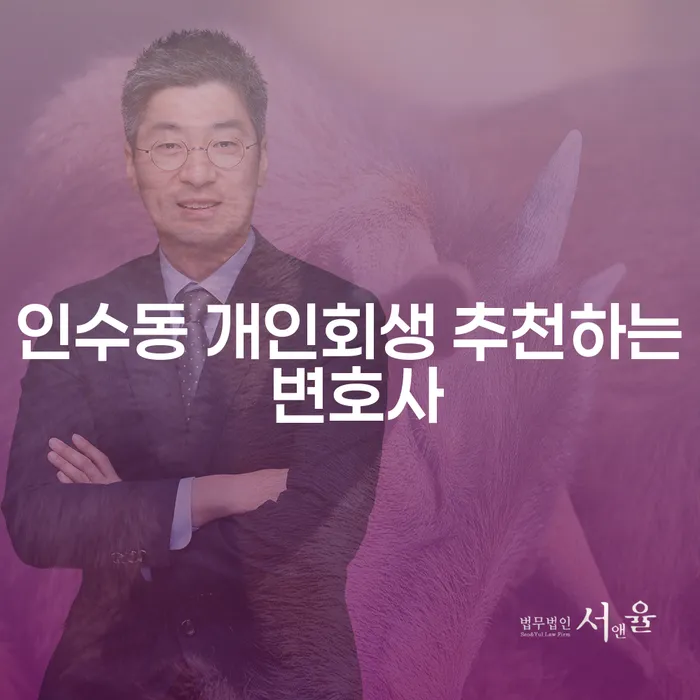 인수동 개인회생 추천하는 변호사