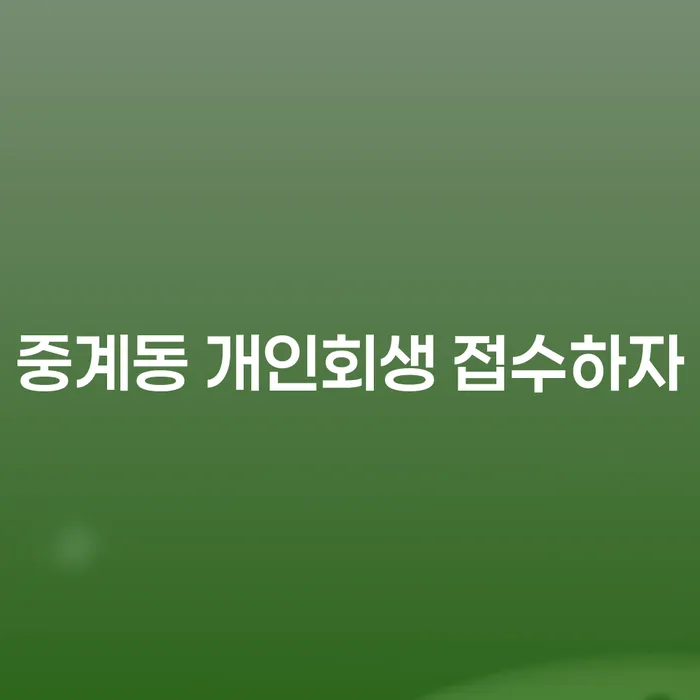 중계동 개인회생 접수하자