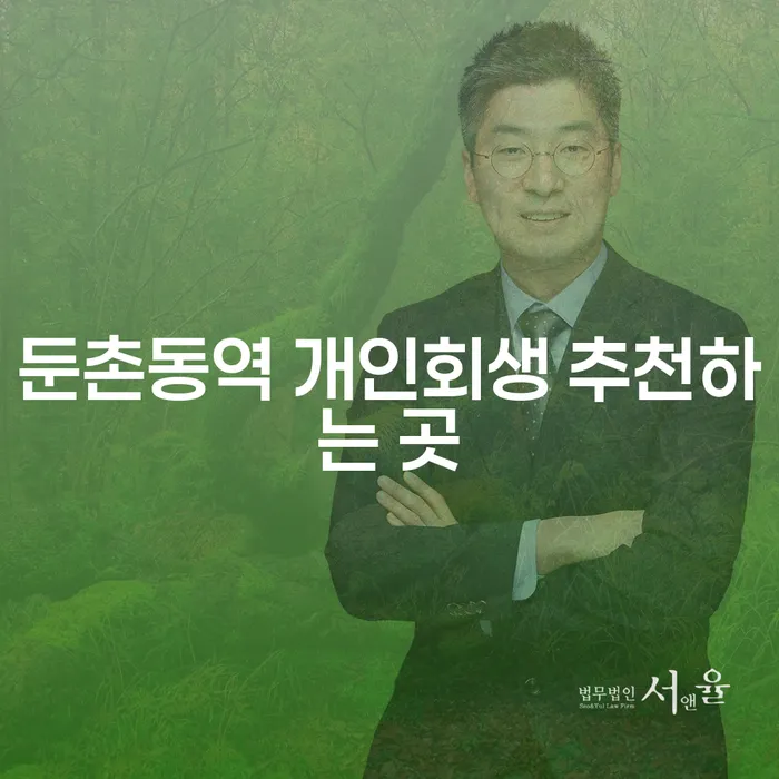 둔촌동역 개인회생 추천하는 곳