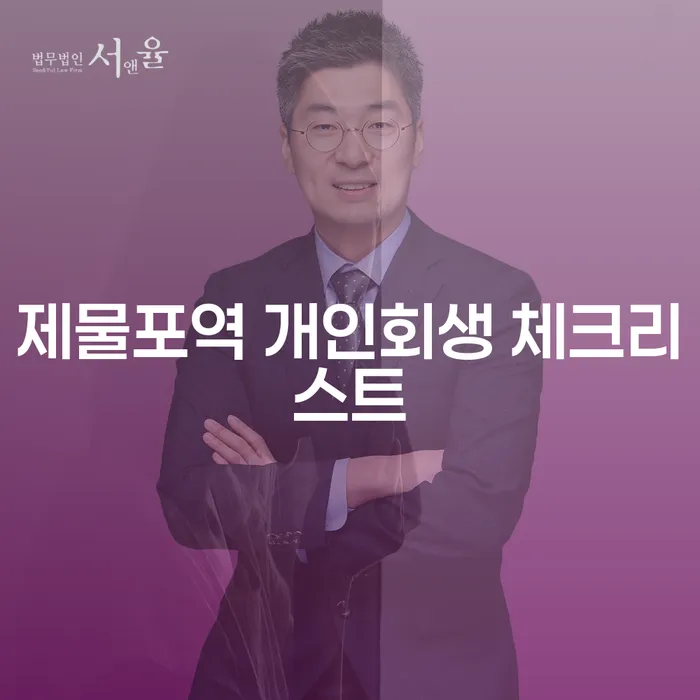 제물포역 개인회생 체크리스트