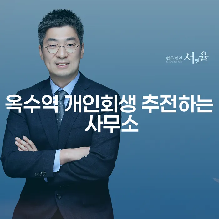 옥수역 개인회생 추전하는 사무소