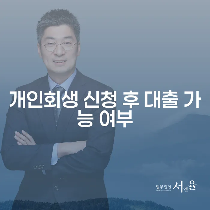 개인회생 신청 후 대출이 가능할까요? 그 진실을 알아봅니다