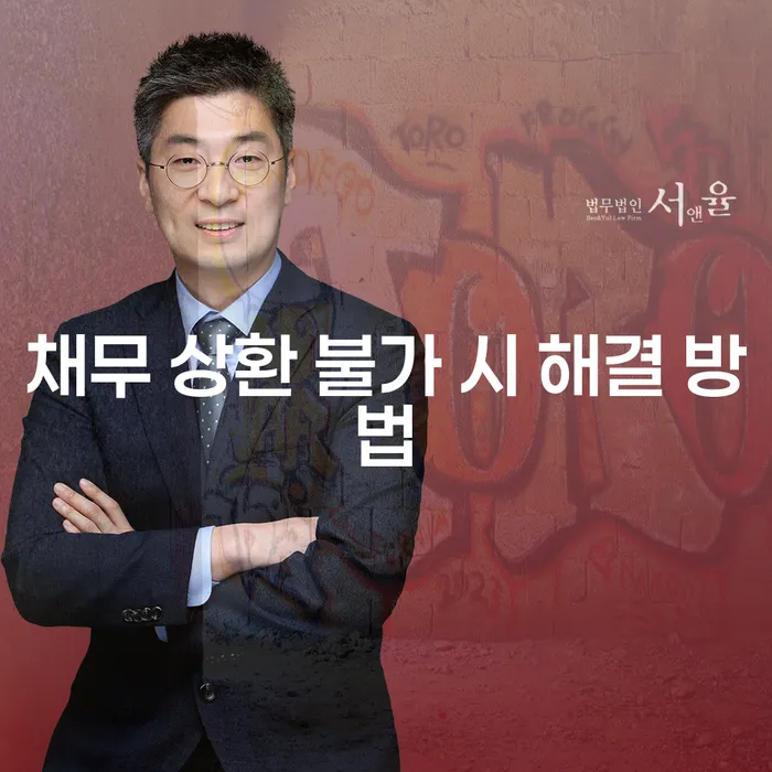 채무 상환 불가 시 해결 방법이 궁금하세요?