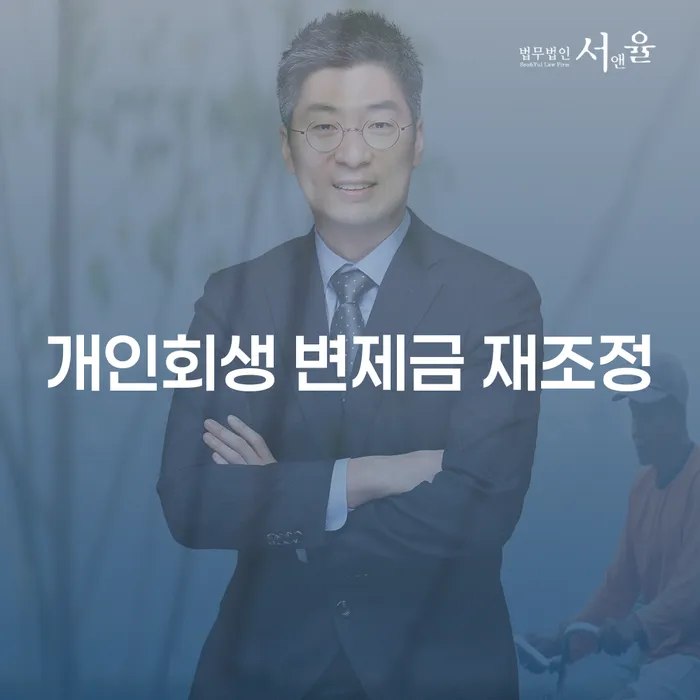 개인회생 변제금 재조정, 과연 어떻게 해야 할까요?