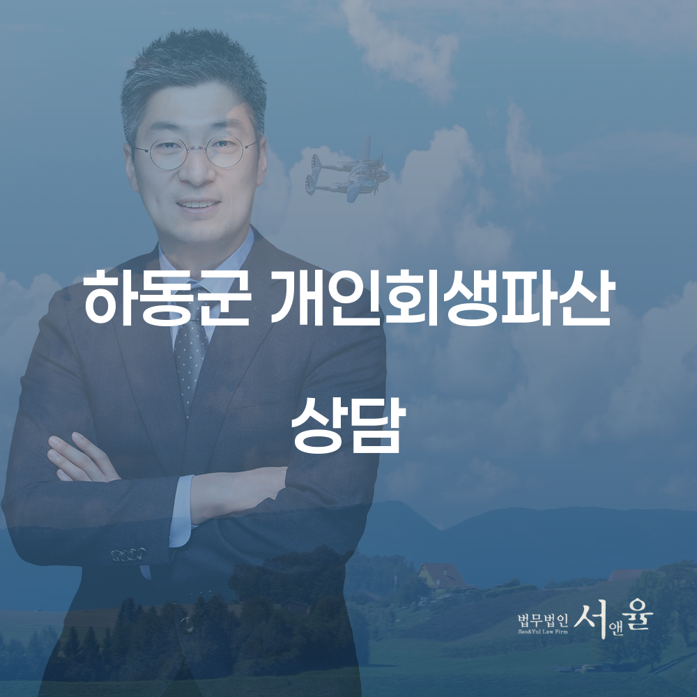 하동군 개인회생과 파산 상담을 통한 채무 해결 전략