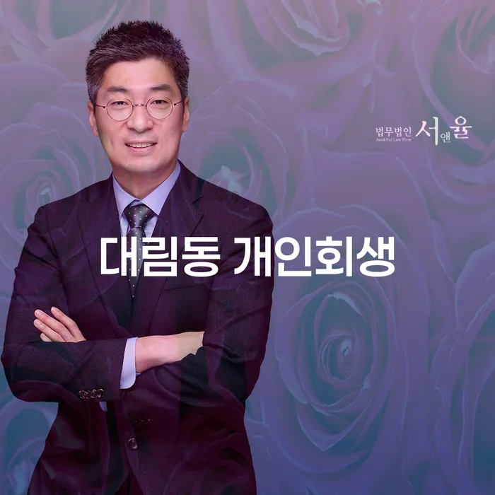 대림동 개인회생, 어떻게 시작해야 할까요?