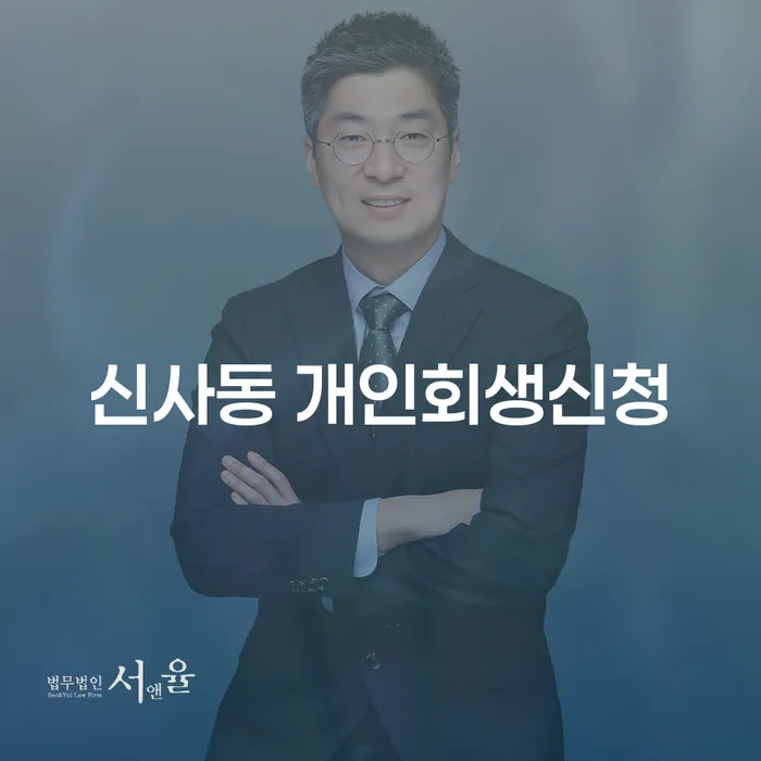 신사동 개인회생신청, 어떻게 해야 할까요?