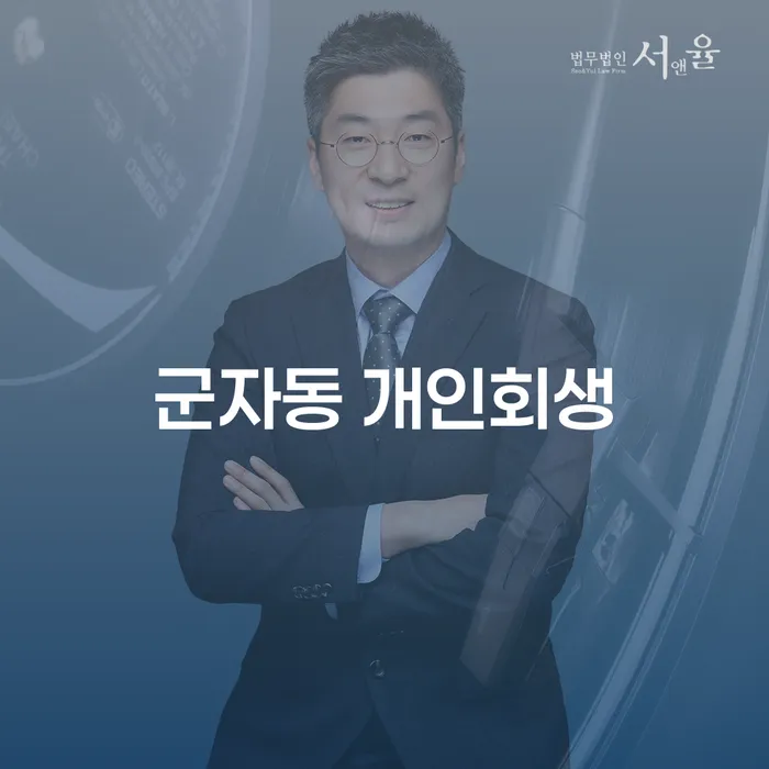 군자동 개인회생, 당신은 준비되셨나요?