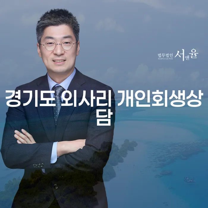 경기도 외사리에서 개인회생상담을 받아야 할까요?