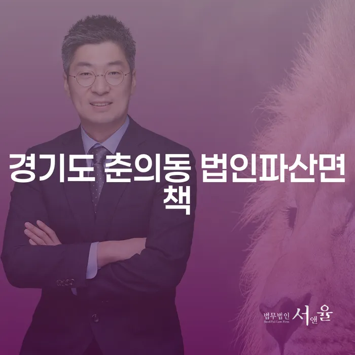 경기도 춘의동 법인파산면책: 채무불이행자명부등재를 피하는 방법은?