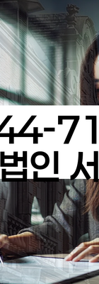 법무법인 서앤율 회생파산상담센터